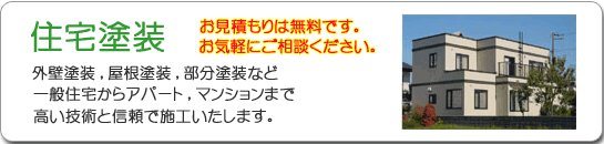 住宅塗装,外壁塗装,屋根塗装,見積無料です.gif