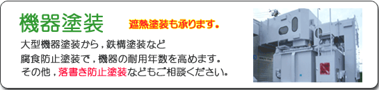 機器塗装,大型機器塗装や鉄構塗装もお気軽にお問い合わせください.gif