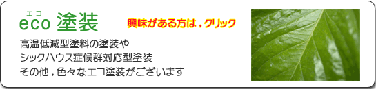 eco塗装,興味のある方はココをクリック.gif